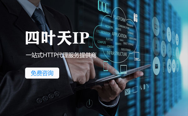 【湘西代理IP】免费的代理IP靠谱么？四叶天代理ip怎么样